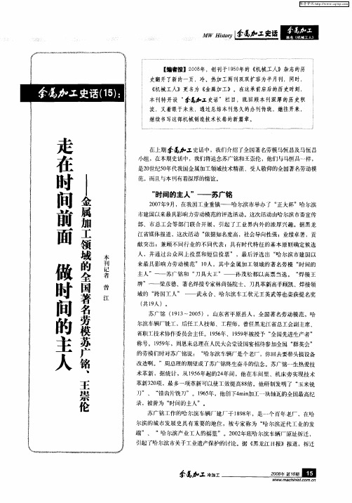 走在时间前面 做时间的主人——金属加工领域的全国著名劳模苏广铭、王崇伦