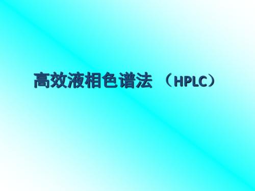 高效液相色谱法HPLC