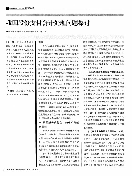 我国股份支付会计处理问题探讨