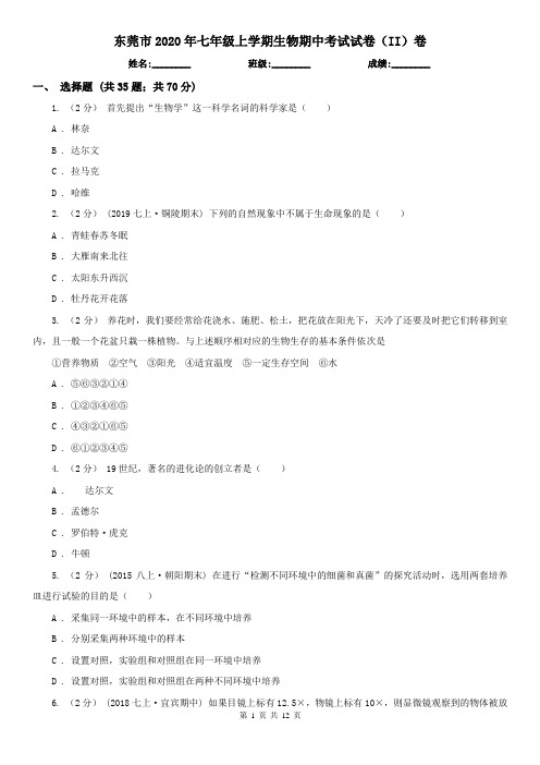 东莞市2020年七年级上学期生物期中考试试卷(II)卷