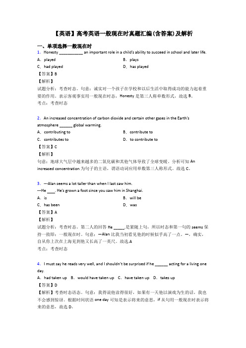 【英语】高考英语一般现在时真题汇编(含答案)及解析