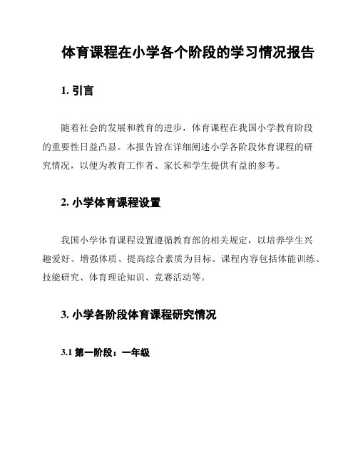 体育课程在小学各个阶段的学习情况报告