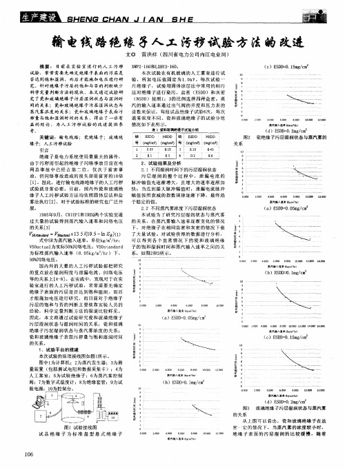 输电线路绝缘子人工污秽试验方法的改进