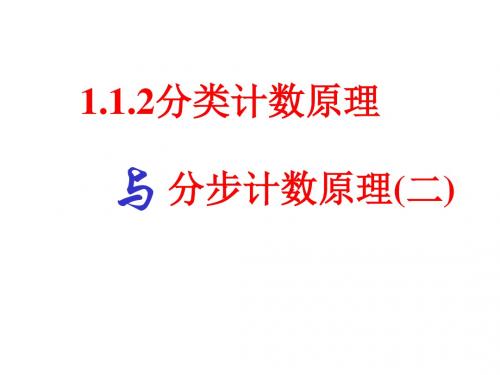 高二数学分类计数原理与分步计数原理2