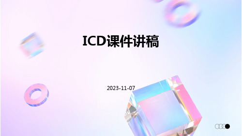 ICD课件讲稿