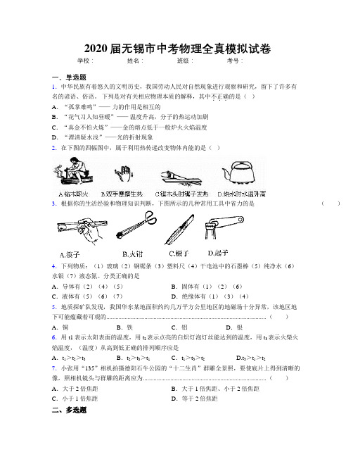 2020届无锡市中考物理全真模拟试卷