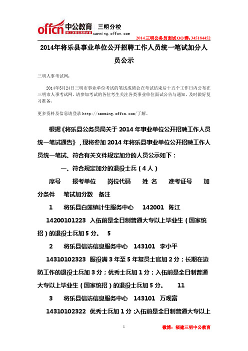 2014年将乐县事业单位公开招聘工作人员统一笔试加分人员公示