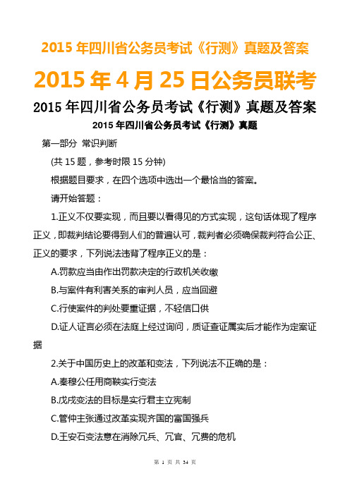 2015四川公务员考试行测真题及答案(完整文字版)