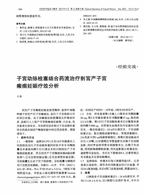 子宫动脉栓塞结合药流治疗剖宫产子宫瘢痕妊娠疗效分析