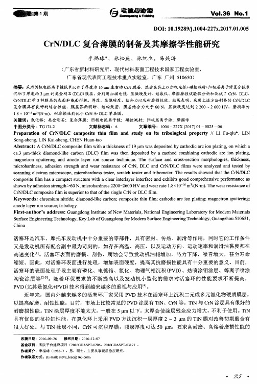 CrN／DLC复合薄膜的制备及其摩擦学性能研究