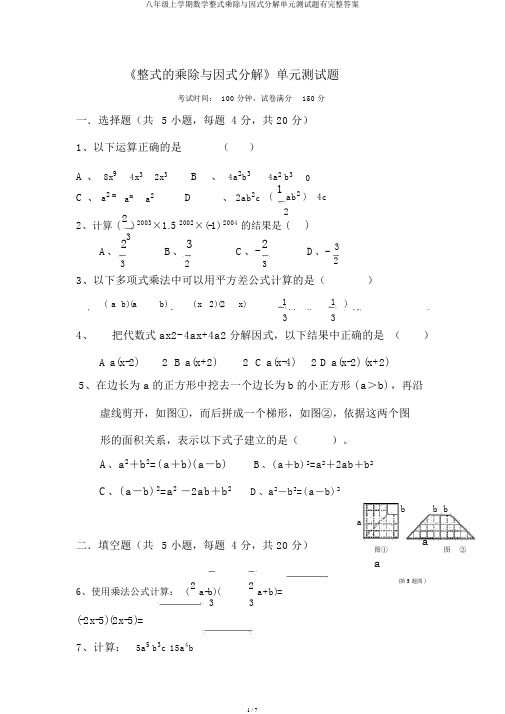 八年级上学期数学整式乘除与因式分解单元测试题有完整答案