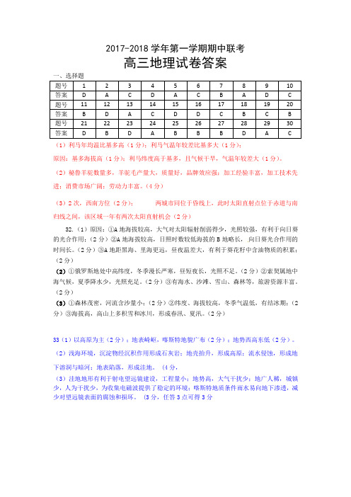 江西省南城县第一中学2018届高三上学期期中联考地理答案