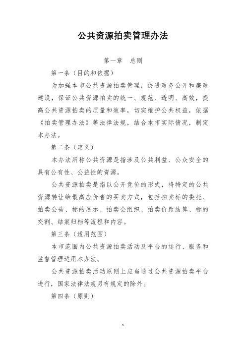 公共资源拍卖管理办法