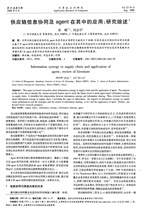 供应链信息协同及agent在其中的应用：研究综述