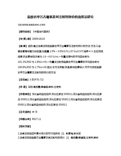 盐酸去甲万古霉素及其注射剂效价的浊度法研究