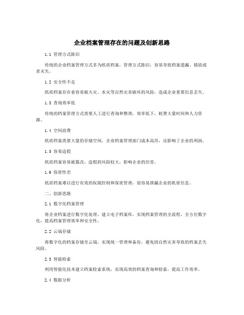 企业档案管理存在的问题及创新思路