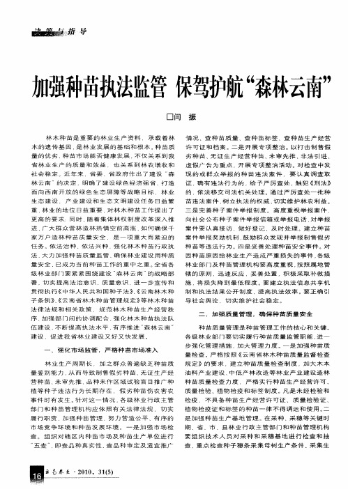 加强种苗执法监管保驾护航“森林云南”