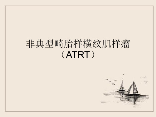 非典型畸胎样横纹肌样瘤(ATRT)