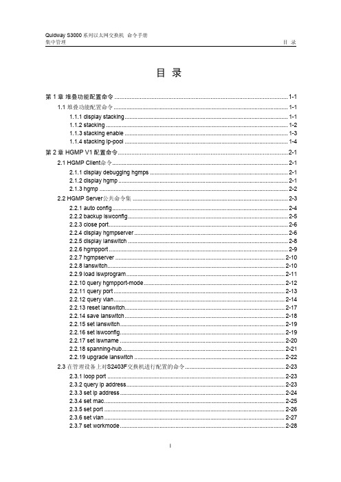 以太网交换机06-S3000系列集中管理命令