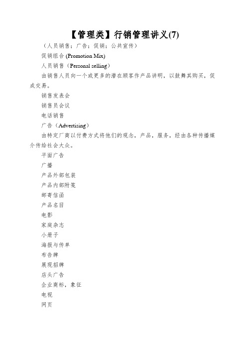 【管理类】行销管理讲义(7)