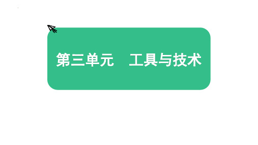 最新教科版六年级科学上册《第三单元工具与技术单元复习》精品教学课件