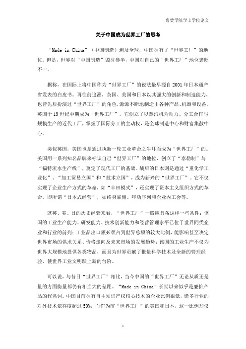 关于中国成为世界工厂的思考