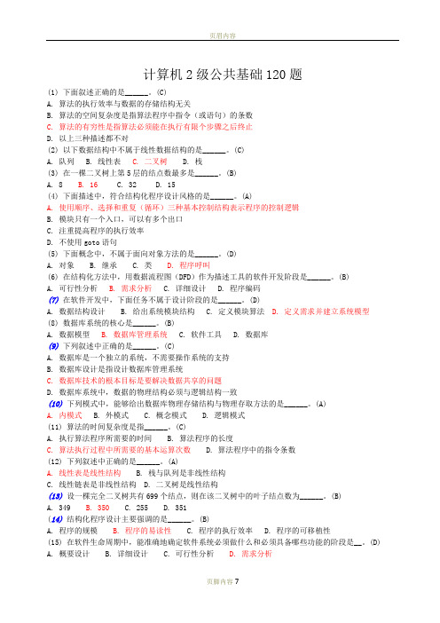 计算机2级公共基础120题word版