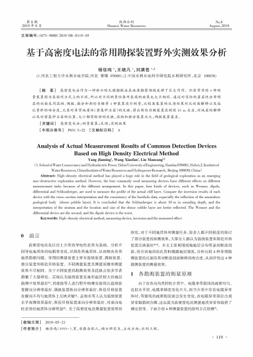 基于高密度电法的常用勘探装置野外实测效果分析