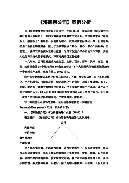 《海底捞公司》案例分析