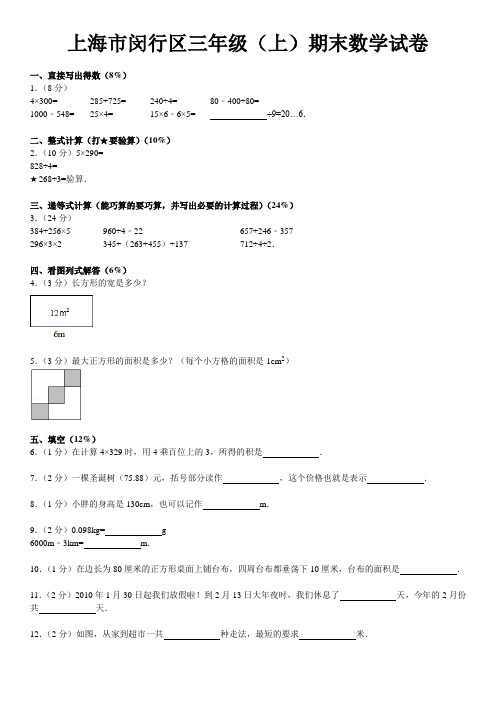 上海市闵行区三年级(上)期末数学试卷1