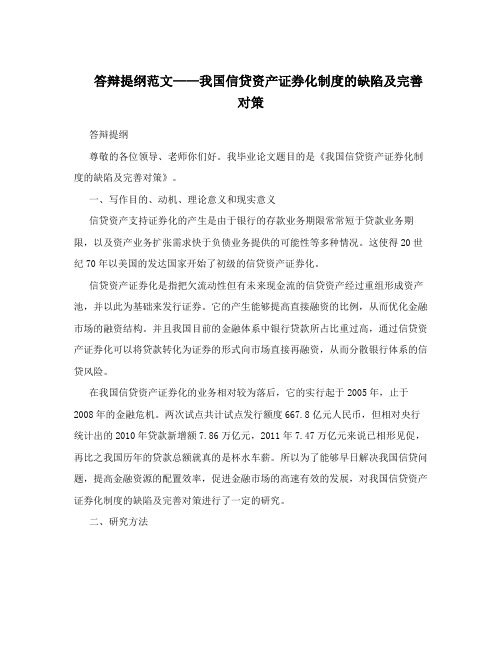 答辩提纲范文——我国信贷资产证券化制度的缺陷及完善对策