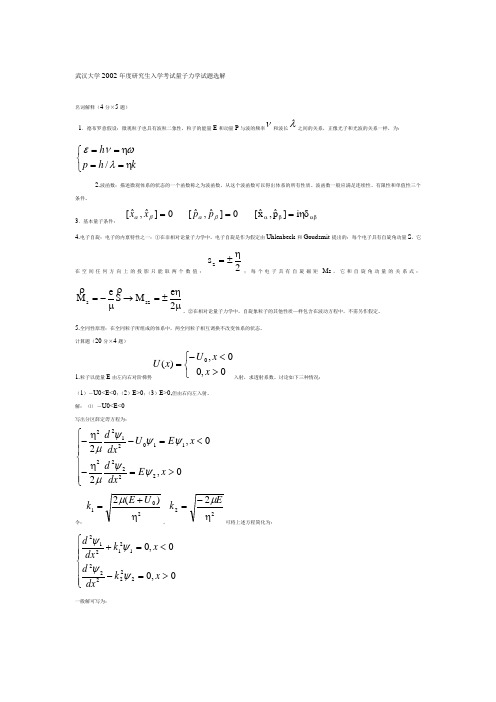 武汉大学2002年度研究生入学考试量子力学试题选解