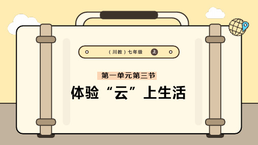 川教版(2024)七年级上册信息科技 7.3体验“云”上生活 课件