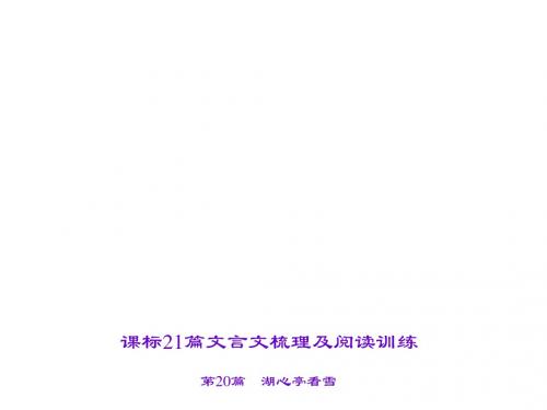 2016届聚焦中考语文专题复习课件(山西省)第2部分 古诗文阅读 第20篇 湖心亭看雪