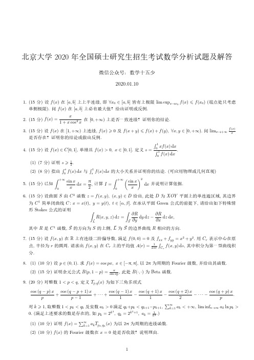 北京大学2020年数学分析试题及解答