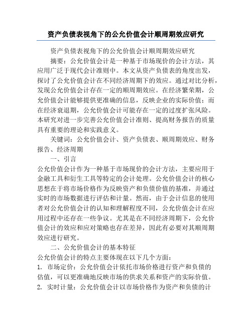 资产负债表视角下的公允价值会计顺周期效应研究