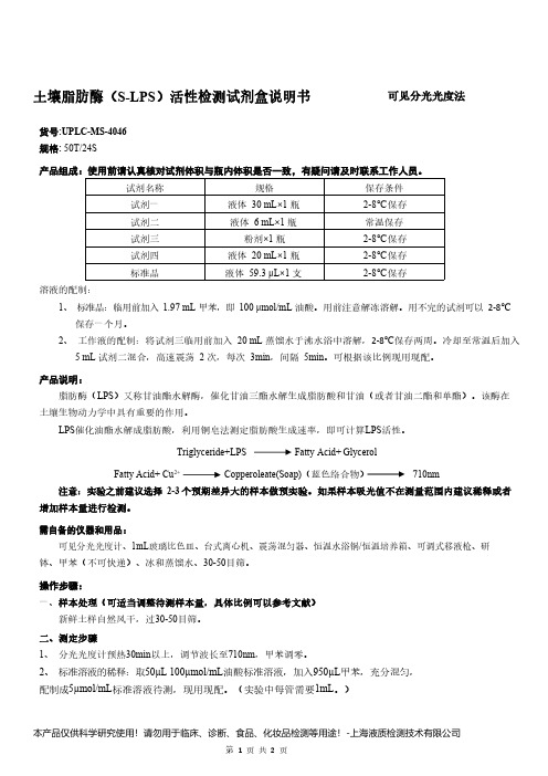 土壤脂肪酶(S-LPS)活性检测试剂盒说明书__可见分光光度法UPLC-MS-4046