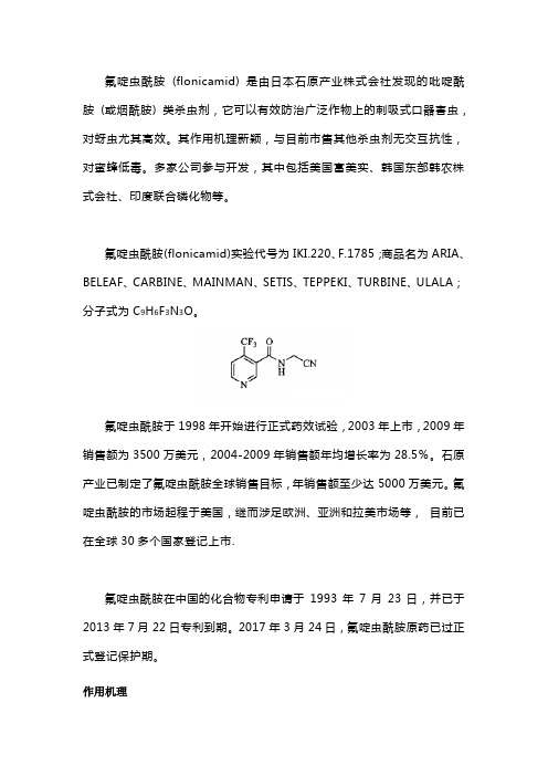 氟啶虫酰胺组成结构、作用功能详解