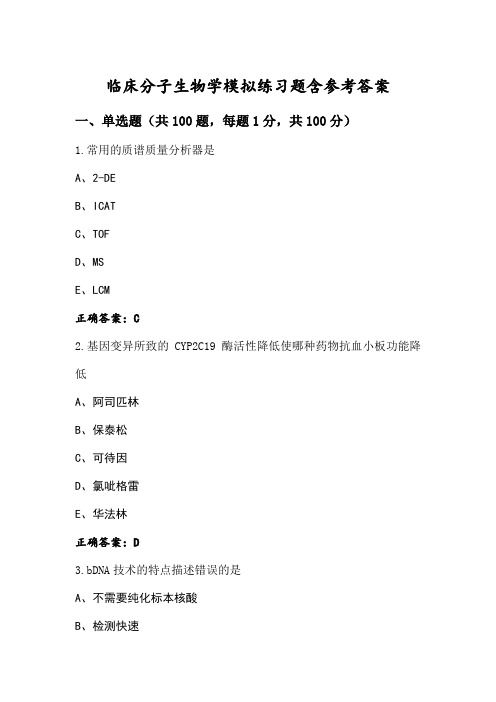 临床分子生物学模拟练习题含参考答案