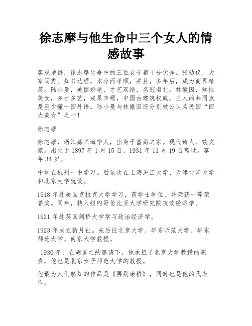 徐志摩与他生命中三个女人的情感故事