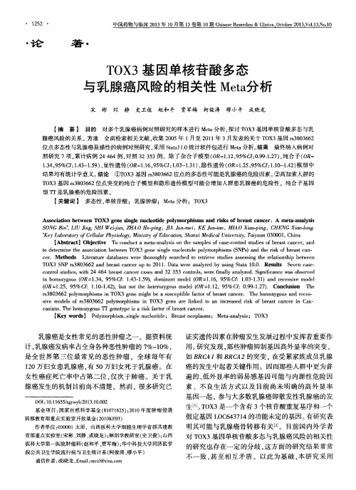 TOX3基因单核苷酸多态与乳腺癌风险的相关性Meta分析