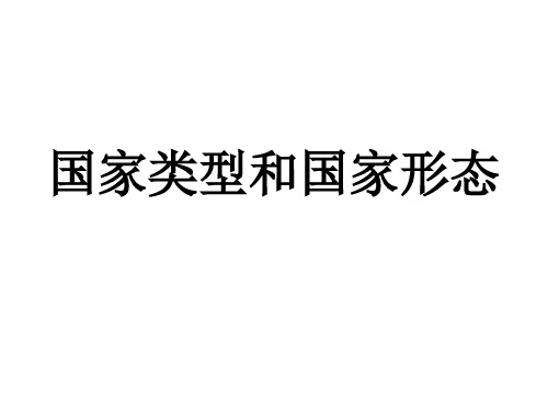 国家类型和国家形态概要课件