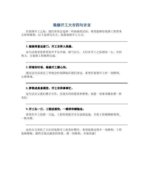 装修开工大吉四句吉言