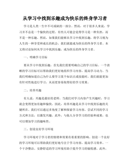 从学习中找到乐趣成为快乐的终身学习者