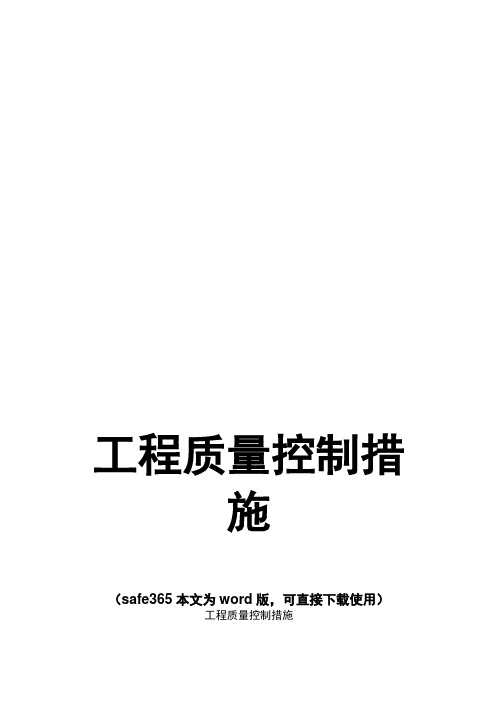 工程质量控制措施(事前、事中、事后质量控制)