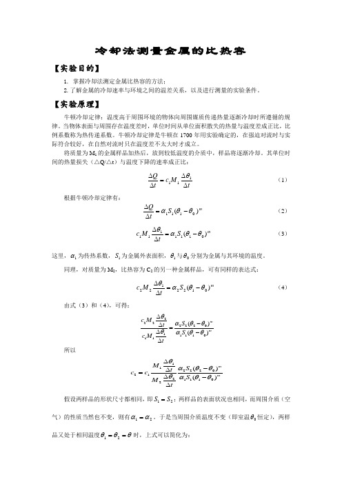 冷却法测量金属的比热容