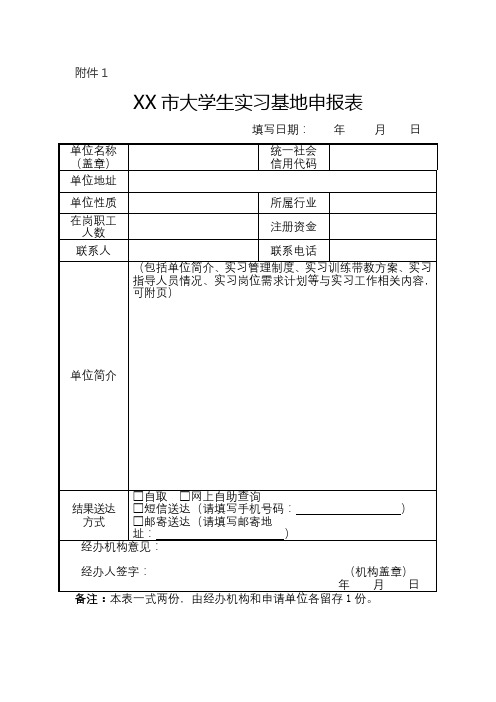 市大学生实习基地申报表【模板】