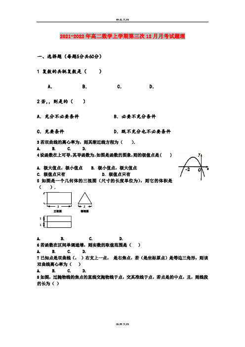 2021-2022年高二数学上学期第三次12月月考试题理