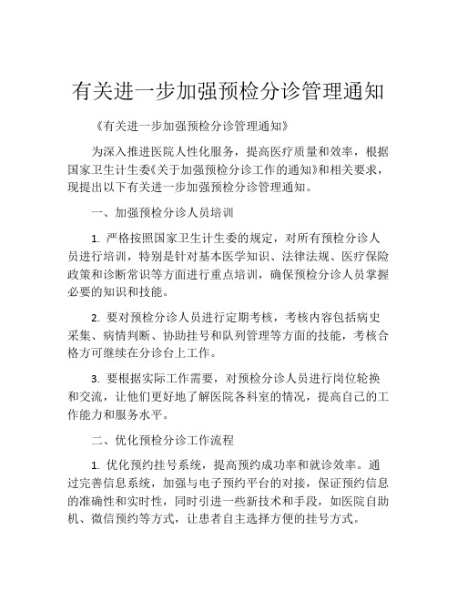 有关进一步加强预检分诊管理通知