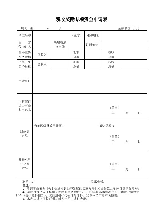 表8：税收奖励专项资金申请表